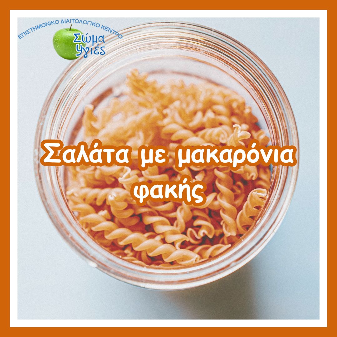 Σαλάτα με μακαρόνια φακής